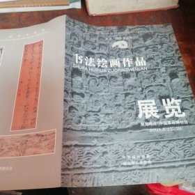 北京·绍兴文化周 书法绘画作品展览目录