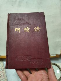 50年代老日记本 ： 回忆录（未使用，）