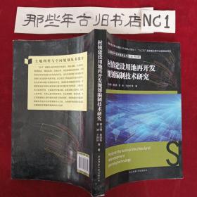 土地利用与空间规划丛书：村镇建设用地再开发规划编制技术研究