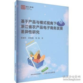 基于产品与模式视角下浙江省农产品电子商务发展差异性研究/浙江智库