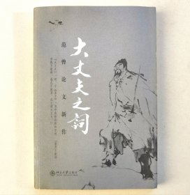 大丈夫之词：范曾论文新作（签名本）
