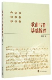 歌曲寫作基礎(chǔ)教程