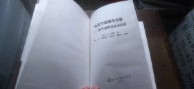 电化学超级电容器——科学原理及技术应用（硬精装大32开 2005年9月1版1印 有描述有清晰书影供参考）