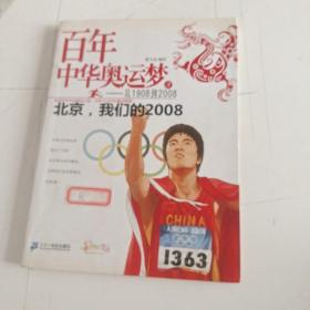 百年中华奥运梦·从1908到2008（3）：北京，我们的2008