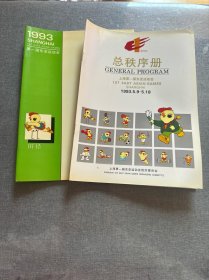 1993上海第一届东亚运动会 田径+总秩序册
