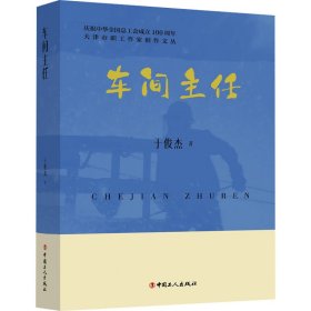 车间主任 官场、职场小说 于俊杰 新华正版