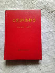 彭城集邮2015-2016合订本【精装】