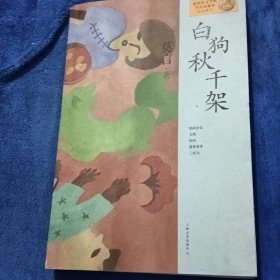 莫言作品系列：白狗秋千架