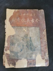 今古义侠奇观 多处缺损缺字，慎拍