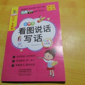 小学生看图说话写话注音版