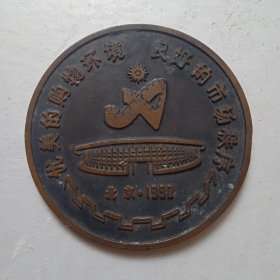 【亚运会纪念章】少见1990年北京市人民政府亚运会全面整治市场秩序50mm铜纪念章