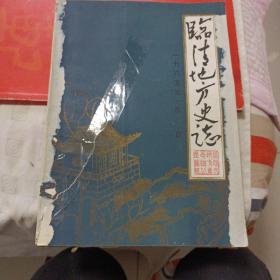 临清地方史志1985年第一期