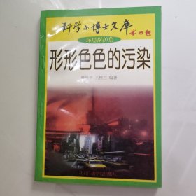 形形色色的污染