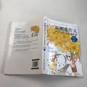 新概念作文获奖者精选范本：20周年特别纪念版. A卷  历届新概念作文大赛获奖者作品特别精选,畅销多年的青春文学读物,青少年写作的实力典范