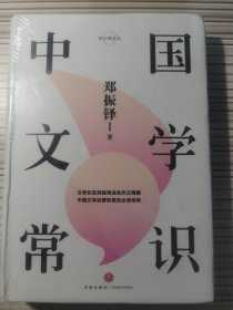 中国文学常识/ 常识圆桌派