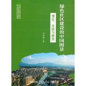 绿色社区建设的中国图景：理论、实践与嬗变