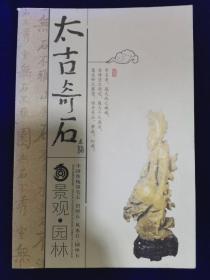 太古奇石