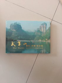 武夷山集邮（旅游）纪念册