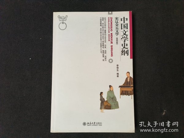 中国文学史纲 宋辽金元文学 