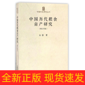 中国历代粮食亩产研究(增订再版)/中国农史研究丛书