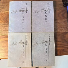 战争与和平 全四册 人民文学出版社 刘辽逸译本 1986年初版一版一印 列夫·托尔斯泰文集 仅印6150册 大量插图 带人物关系卡