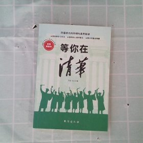 等你在清华 李朕飞 9787516824429 台海出版社