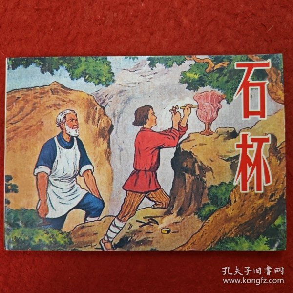 连环画《石杯》1955年陈烟凡绘画，上海人民美术出版社，一版一印。上海连环画·精品百种