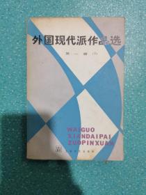 外国现代派作品选 第一册 下