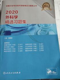 2020外科学精选习题集（中级、主治医师）