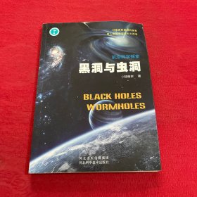 前沿科學(xué)探索 黑洞與蟲洞