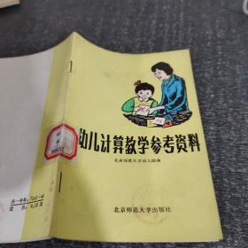 幼儿计算教学参考资料