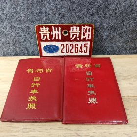 贵州省自行车执照+自行车牌照（1986年发1990年换）