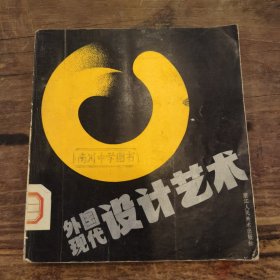 外国现代设计艺术
