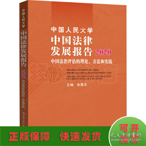 中国人民大学中国法律发展报告2020——中国法治评估的理论、方法和实践