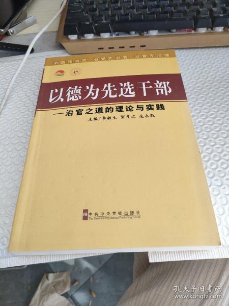 以德为先选干部：治官之道的理论与实践