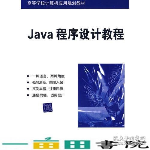 Java程序设计教程（高等学校计算机应用规划教材）