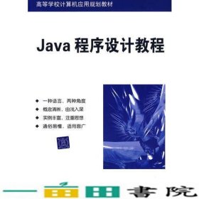 Java程序设计教程（高等学校计算机应用规划教材）