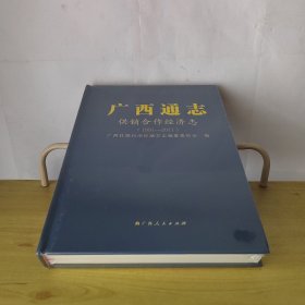 广西通志供销合作经济志1991-2011