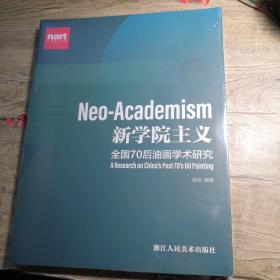 新学院主义 全国70后油画学术研究（全新未拆封）