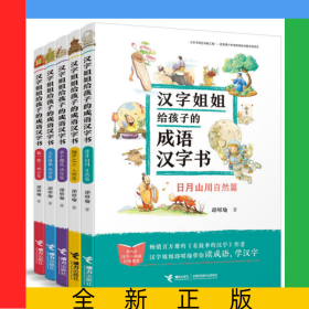 汉字姐姐给孩子的成语汉字书系列共5册