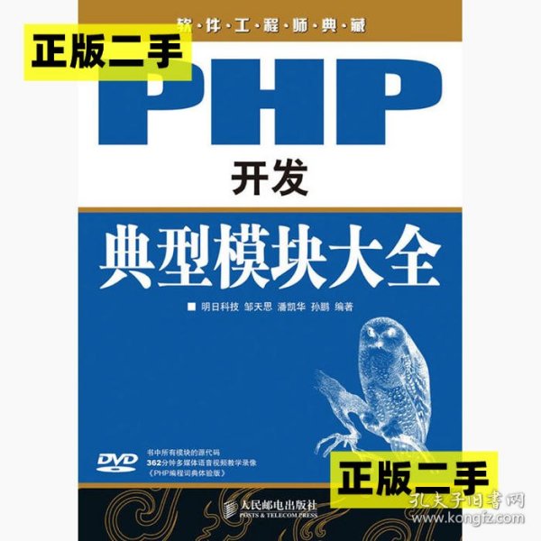 软件工程师典藏：PHP开发典型模块大全