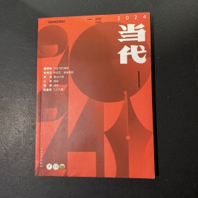 当代：2024年第1期