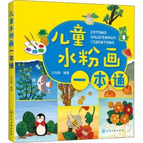 儿童水粉画一本通