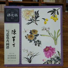 名家课徒稿临本：陈半丁写意花卉画谱