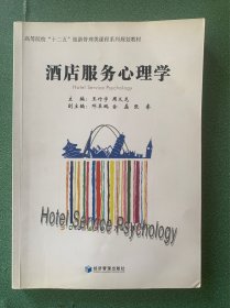 酒店服务心理学/高等院校“十二五”旅游管理类课程系列规划教材