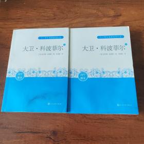 大卫科波菲尔（中小学生阅读推荐）人民文学出版社