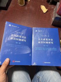 公共政策评估前沿问题研究 第二卷、第三卷（共两册合售）