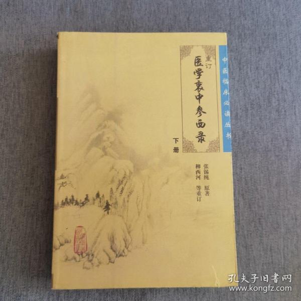 医学衷中参西录（下册）