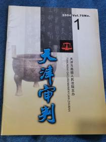 《天津审判》2004年第1期