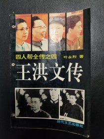 王洪文传